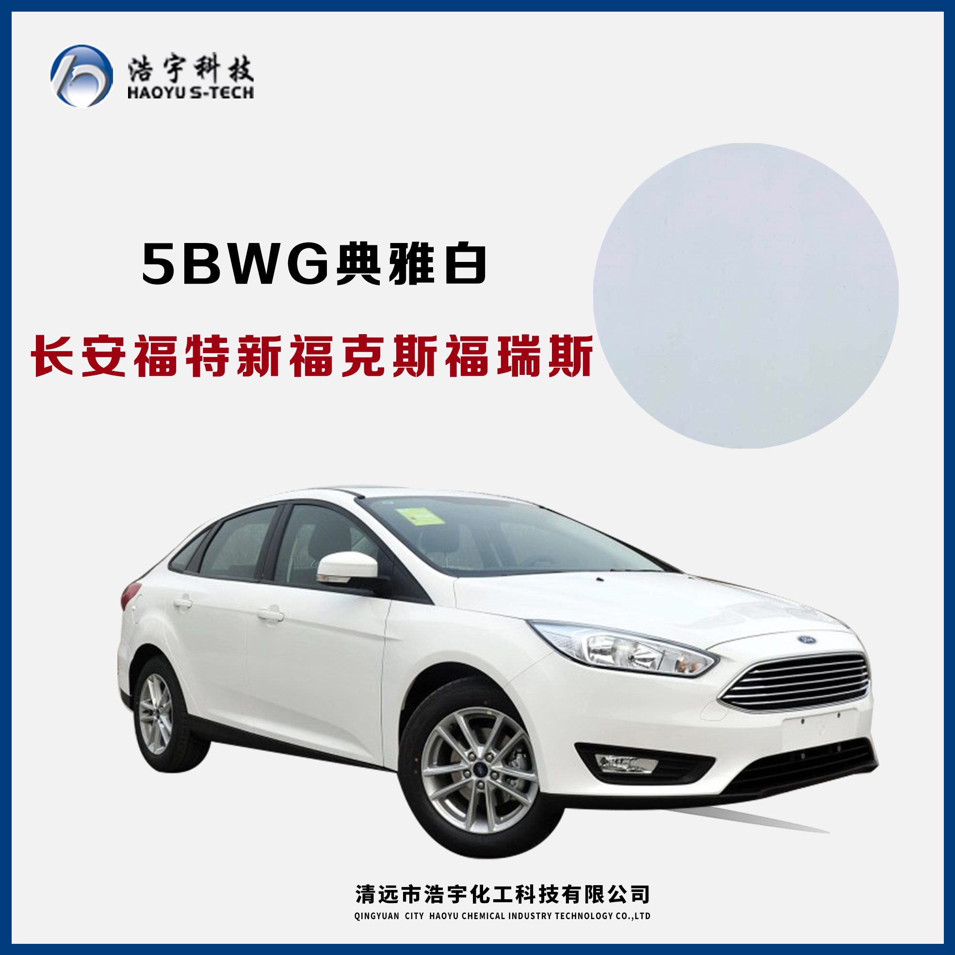 長安福特/新?？怂?福睿斯  典雅白