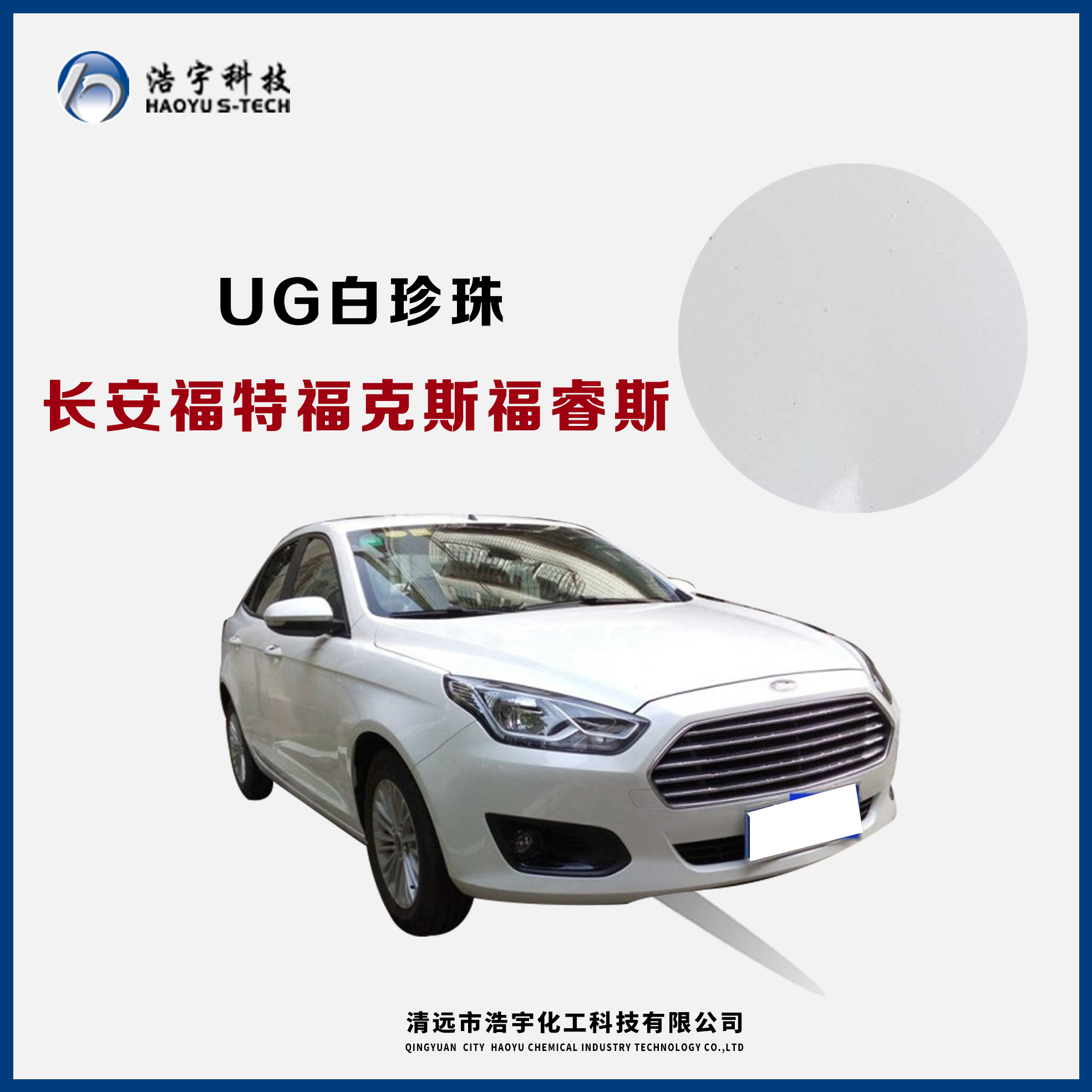 長(zhǎng)安福特/?？怂?福睿斯  白珍珠