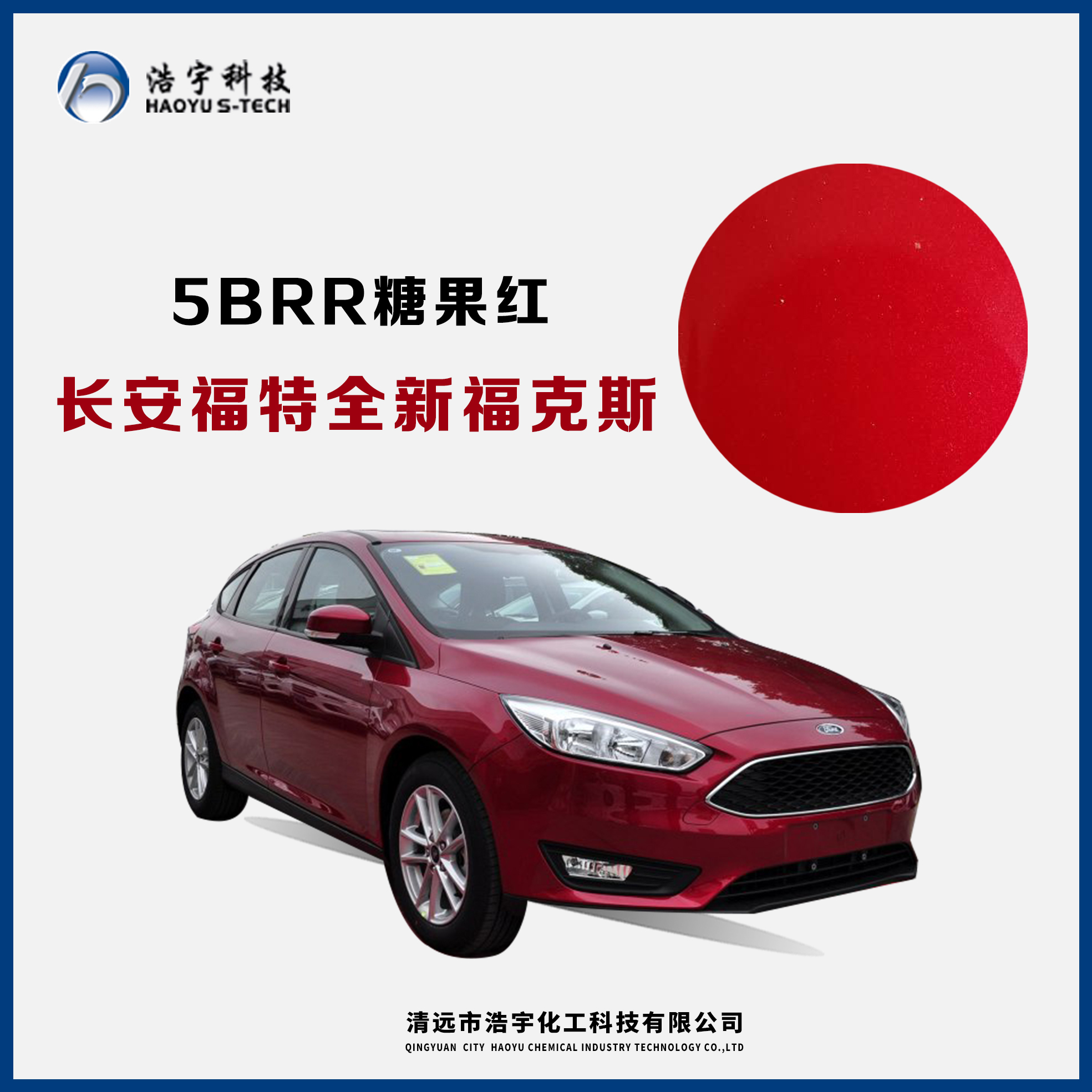長安福特/新?？怂? 糖果紅